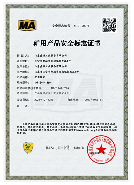 普通锚索15-1860矿用产品安全标志证书