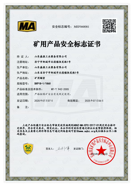普通锚索18-1860矿用产品安全标志证书
