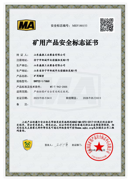 普通锚索22-1860矿用产品安全标志证书